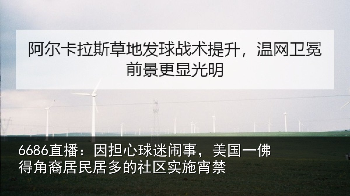 6686直播:因担心球迷闹事,美国一佛得角裔居民居多的社区实施宵禁