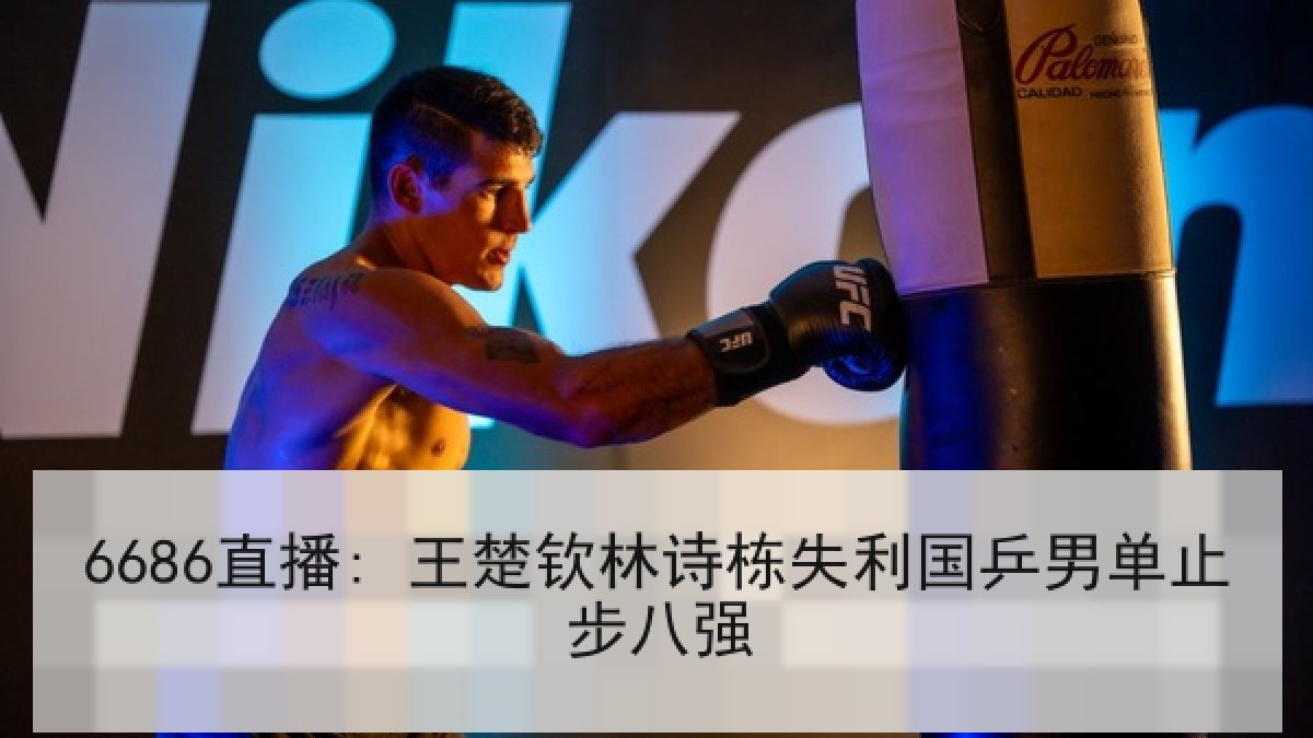 6686直播: 王楚钦林诗栋失利国乒男单止步八强