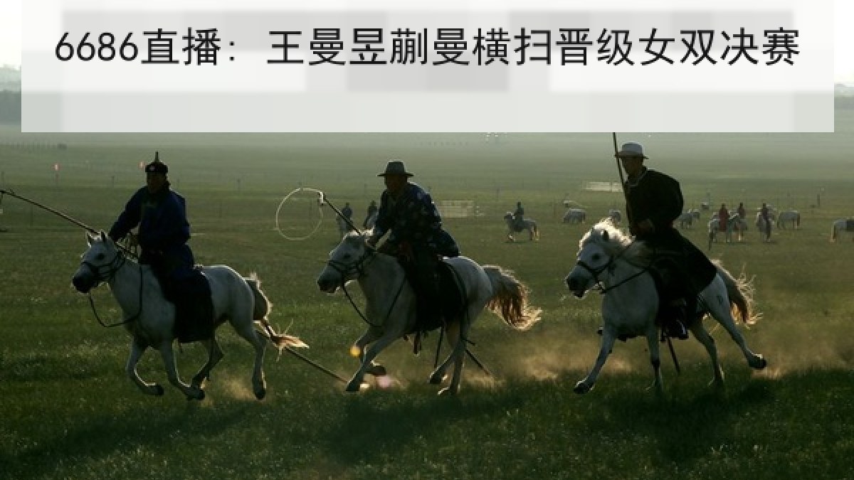 6686直播: 王曼昱蒯曼横扫晋级女双决赛 6686直播: 王曼昱蒯曼横扫晋级女双决赛