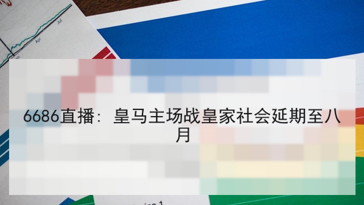 6686直播: 皇马主场战皇家社会延期至八月 6686直播: 皇马主场战皇家社会延期至八月