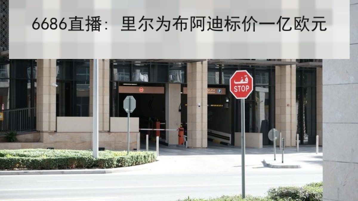6686直播: 里尔为布阿迪标价一亿欧元