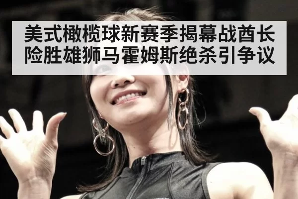 美式橄榄球新赛季揭幕战酋长险胜雄狮马霍姆斯绝杀引争议